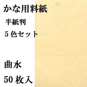 かな用料紙 曲水