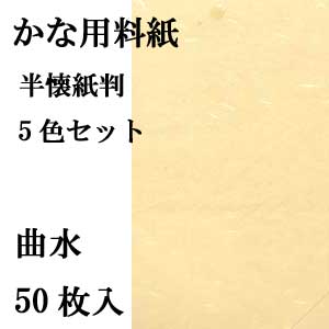 かな用料紙 曲水