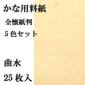 かな用料紙 曲水