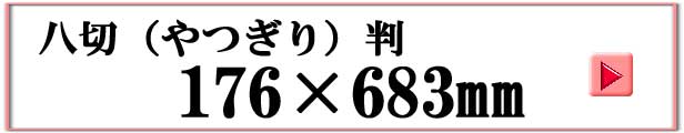 八つ切り