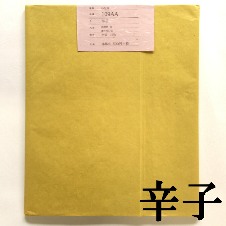 色画仙紙かな用 109AA 辛子