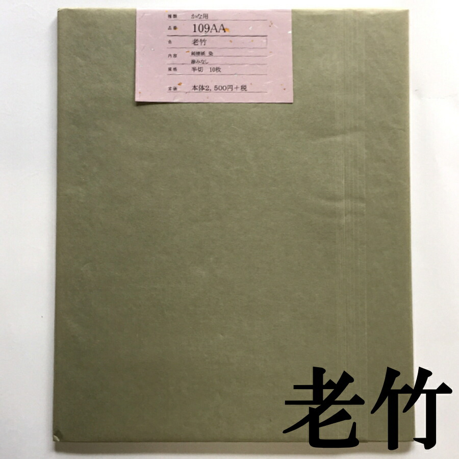 色画仙紙かな用 109AA 老竹