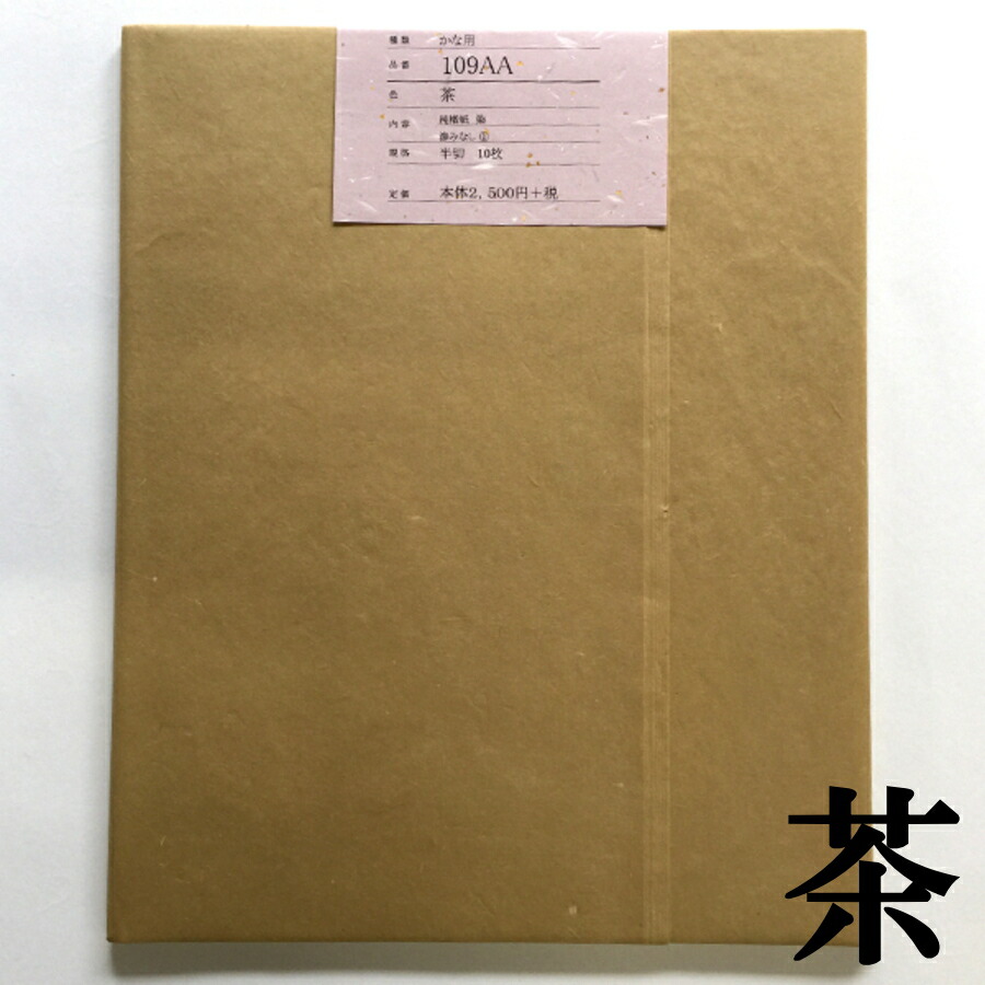 色画仙紙かな用 109AA 茶