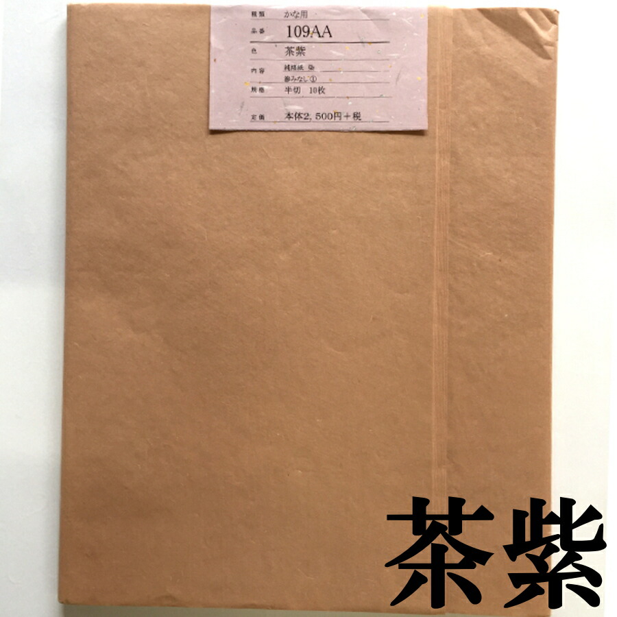 色画仙紙かな用 109AA 茶紫