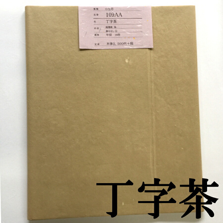 色画仙紙かな用 109AA 丁字茶