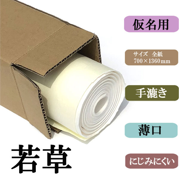 書道用品】手漉き 画仙紙 かな用全紙 若草20枚