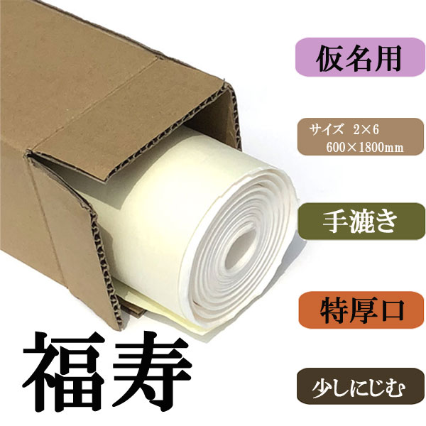 書道用紙　画仙紙　2ｘ6尺　福寿10枚