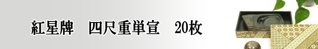 四尺棉料重単宣