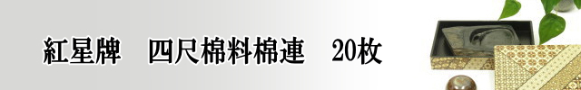 四尺棉料棉連