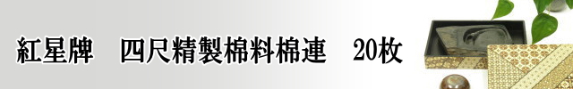 四尺精製棉料棉連