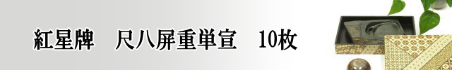 尺八屏綿料単宣