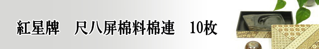 尺八屏棉料綿連