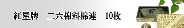 棉料綿連