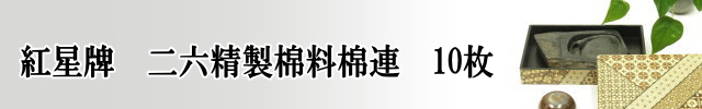 精製棉料棉連