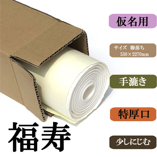 書道用紙　画仙紙　聯落ち　福寿10枚