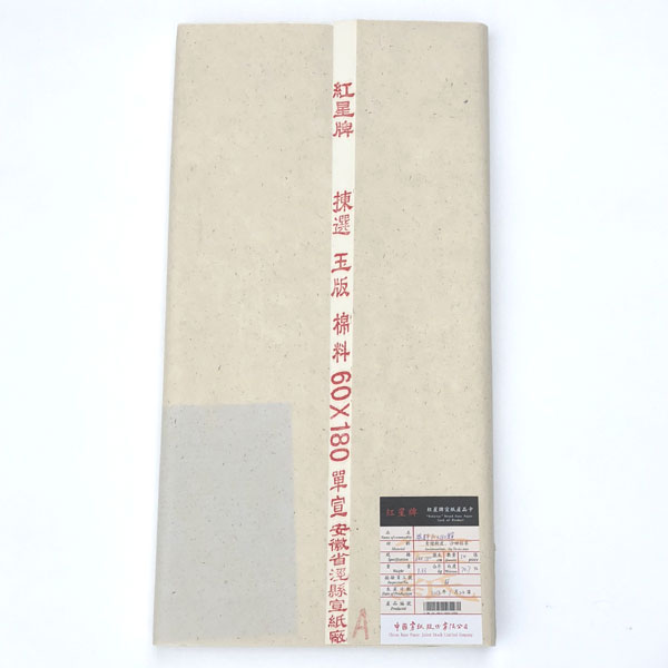 紅星牌 棉料単宣 2×6尺 特寸(60×180cm) 10枚｜書道用品通販【半紙屋e