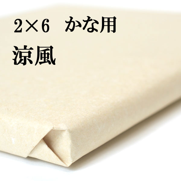 手漉き画仙紙 涼風 50枚