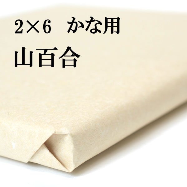 手漉き画仙紙 山百合 50枚