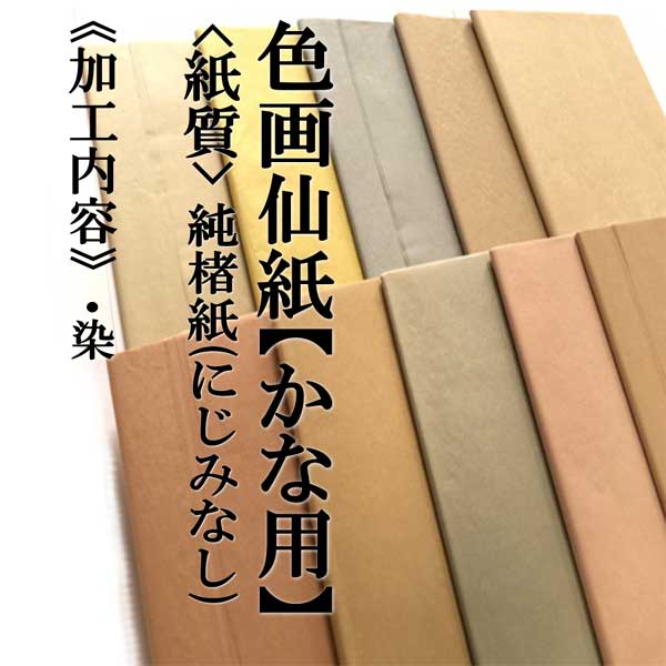 手漉き仮名画仙紙 加工紙 染 半切 109AA｜書道用品通販の半紙屋e-shop