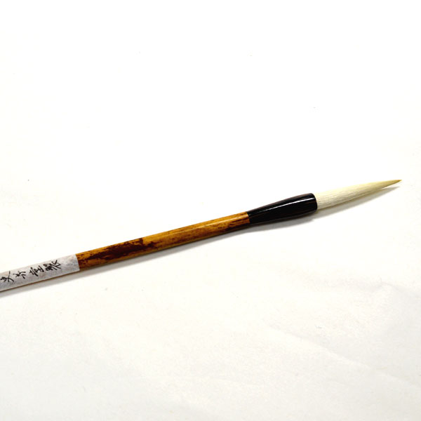 書道用品】【熊野筆】中筆 C-11-2 羊毛【半紙の通販なら十川製紙の半紙