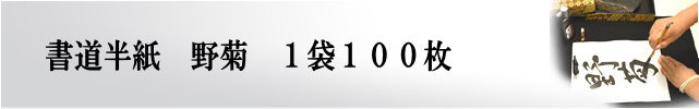 機械漉き書道半紙 野菊 100枚