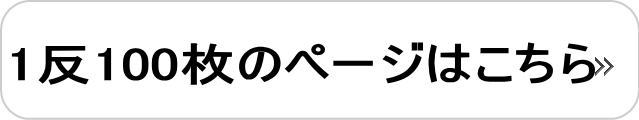 1反100枚はこちら