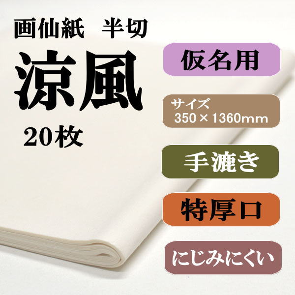 書道用紙　画仙紙　半切　涼風　20枚