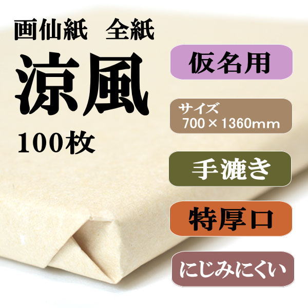 書道用紙　画仙紙　全紙　涼風　100枚