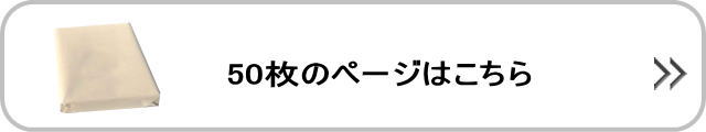 50枚はこちら