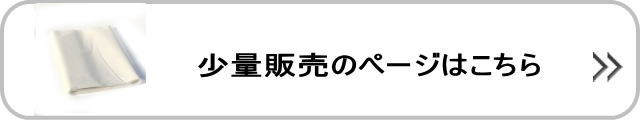 少量販売はこちら