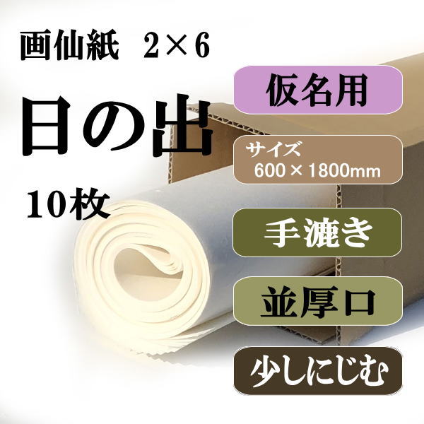 書道用紙　画仙紙　2×6尺　かな用日の出10枚