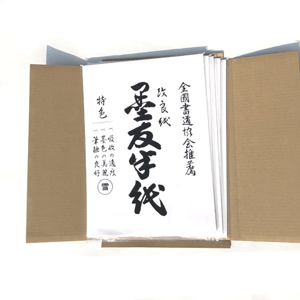 書道 半紙 墨友 20枚ポリ袋入り 筆運びがなめらか｜書道用品通販【半紙