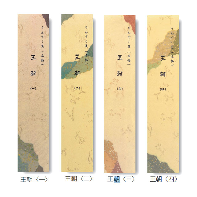 短冊練習帳　王朝