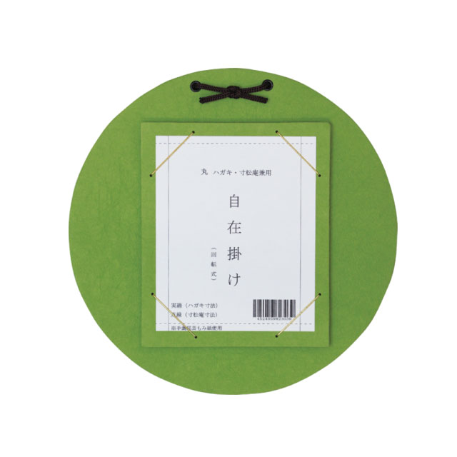 はがき・寸松庵掛　丸型自在掛　緑