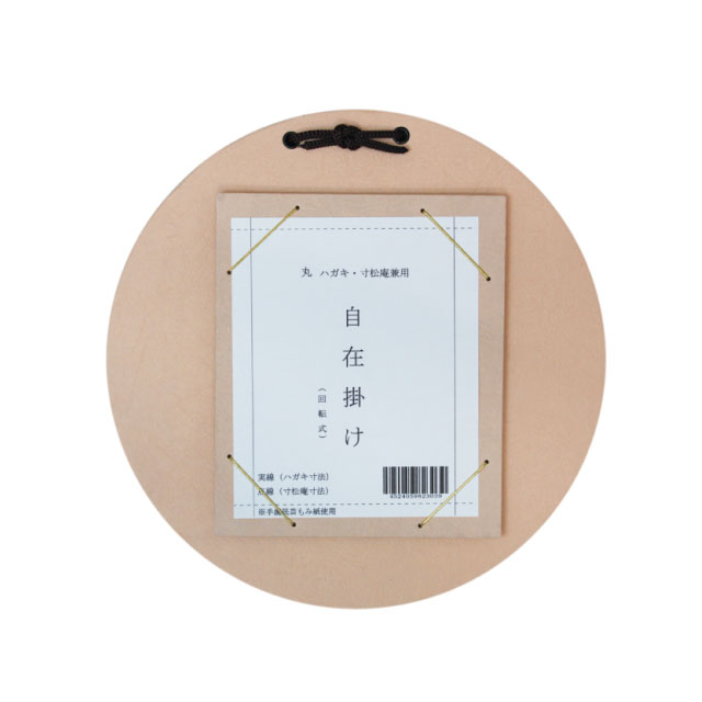 はがき・寸松庵掛　丸型自在掛　茶