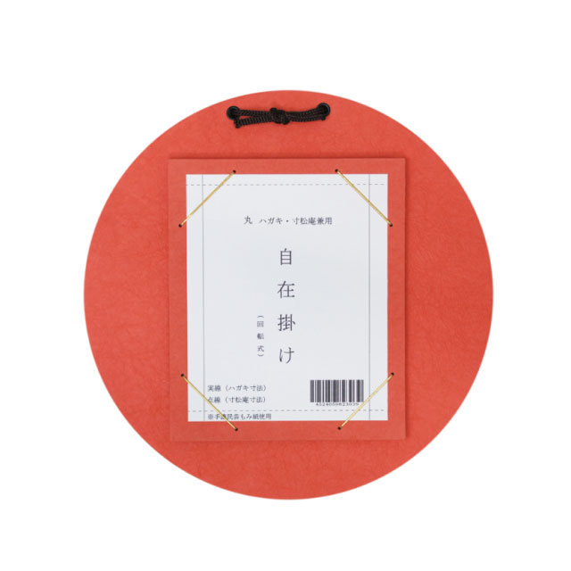 はがき・寸松庵掛　丸型自在掛　柿