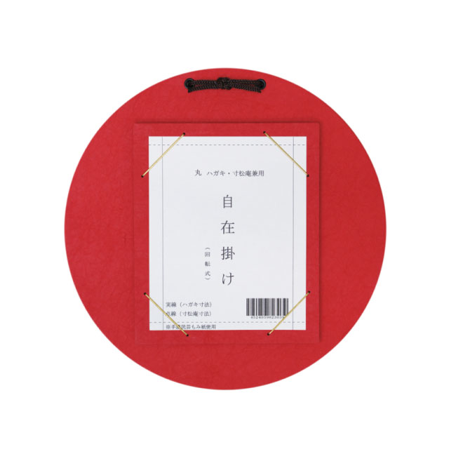 はがき・寸松庵掛　丸型自在掛　赤