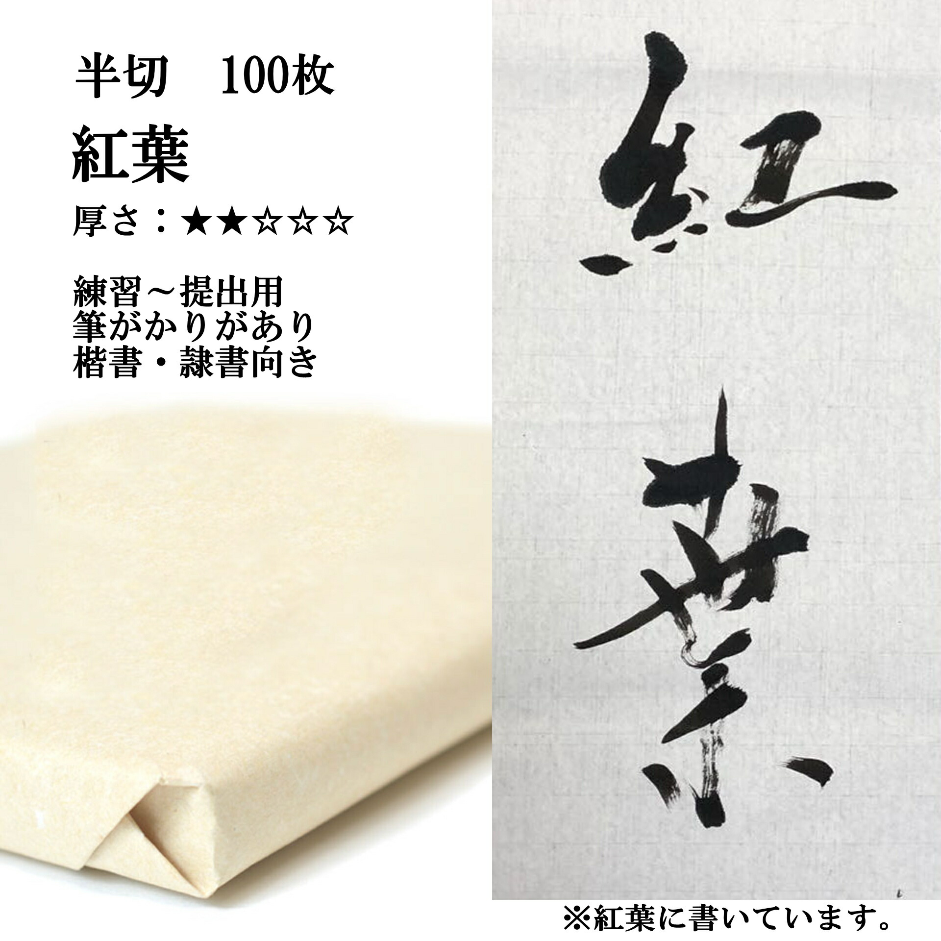 玄関先迄納品 漢字用紙 清書用 手漉き半切 100枚 条幅 書道用紙 和紙 書道用品