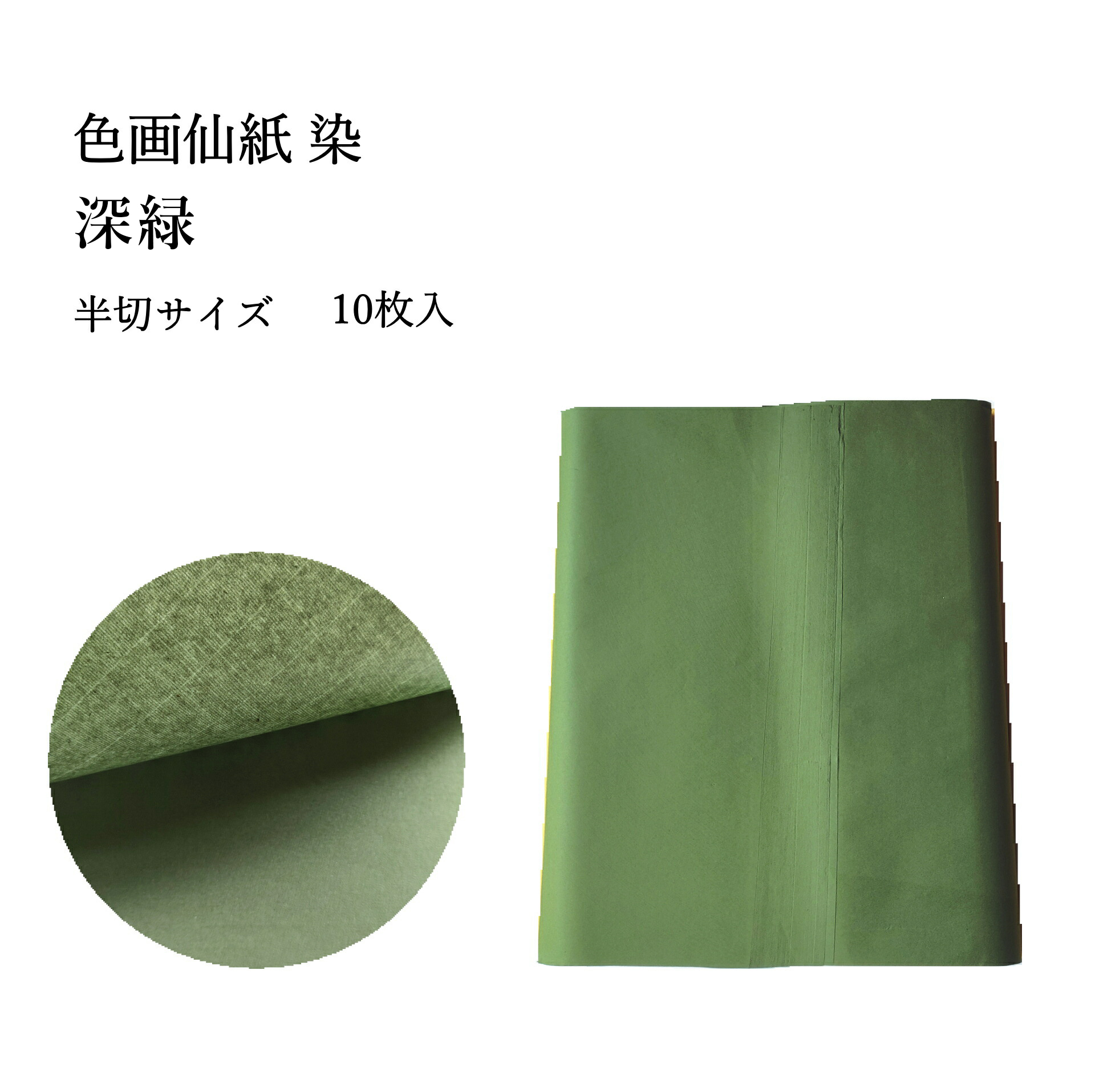 手漉き画仙紙 色画仙紙 染め加工 半切 深緑 1袋10枚入 漢字用