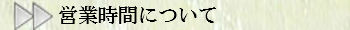 営業時間について