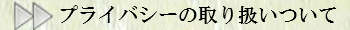 プライバシーについて