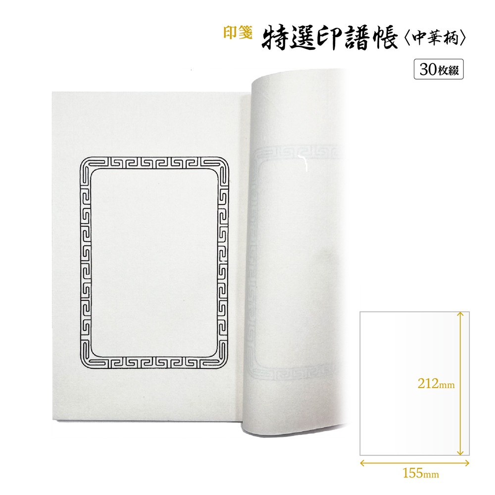 書道用品 篆刻用品 特選印譜帳〈中華柄〉｜書道用品通販の半紙屋