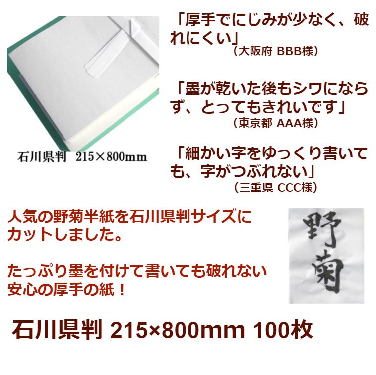 書道用品 書道書初め用紙 石川県判 サイズ 215 800mm 100枚 半紙の通販なら十川製紙の半紙屋e Shop