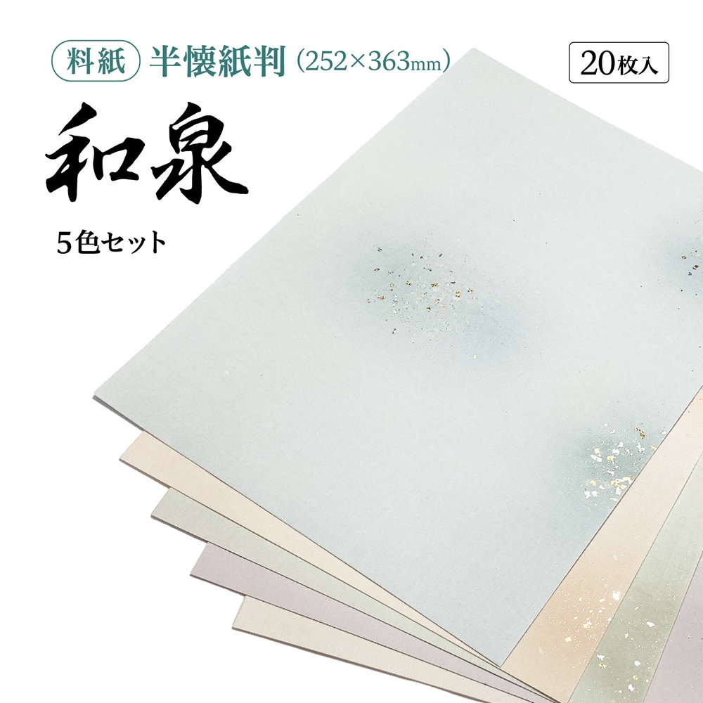 かな用料紙　和泉