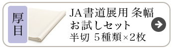 JA書道展用条幅お試し