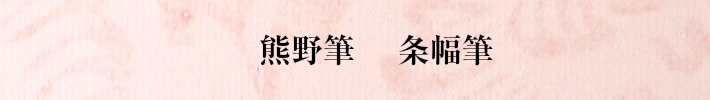 熊野筆条幅筆