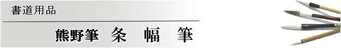 書道 熊野筆 条幅筆