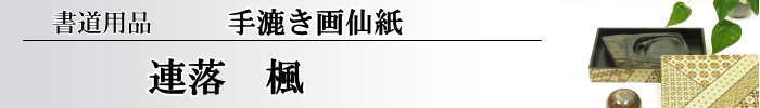 【画仙紙　連落　聯落ち】　楓50枚