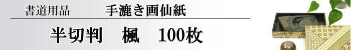 【画仙紙　半切】　楓50枚