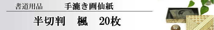 【画仙紙　半切】楓二層紙10枚